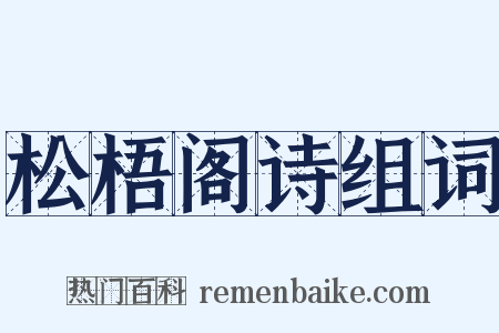 松梧阁诗组词是什么意思的图片